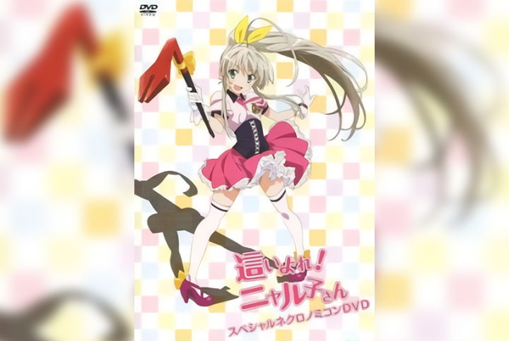 Haiyore! Nyaruko-san: Yasashii Teki no Shitome-kata